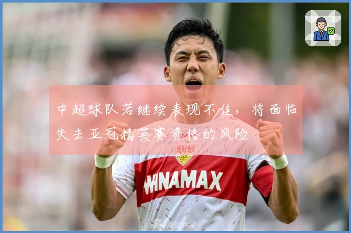 中超球队若继续表现不佳，将面临失去亚冠精英赛资格的风险
