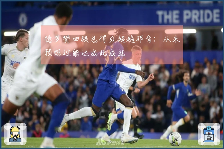 德罗赞回顾总得分超越邓肯：从未预想过能达成此成就