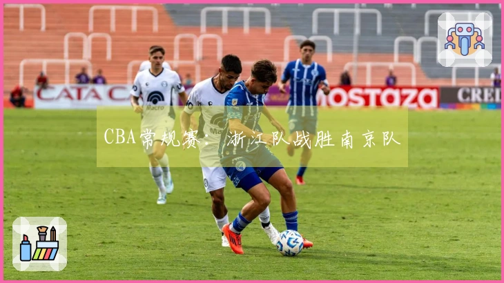 CBA常规赛：浙江队战胜南京队