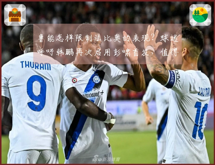 鲁能怎样限制法比奥的表现？球迷呼吁韩鹏再次启用彭啸首发，值得关注