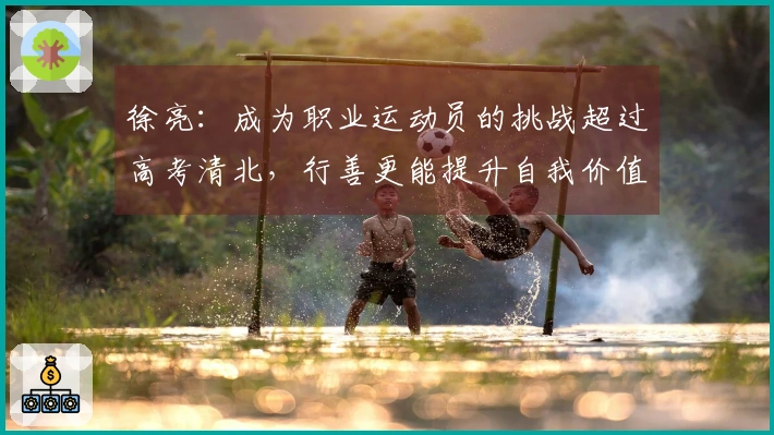 徐亮：成为职业运动员的挑战超过高考清北，行善更能提升自我价值