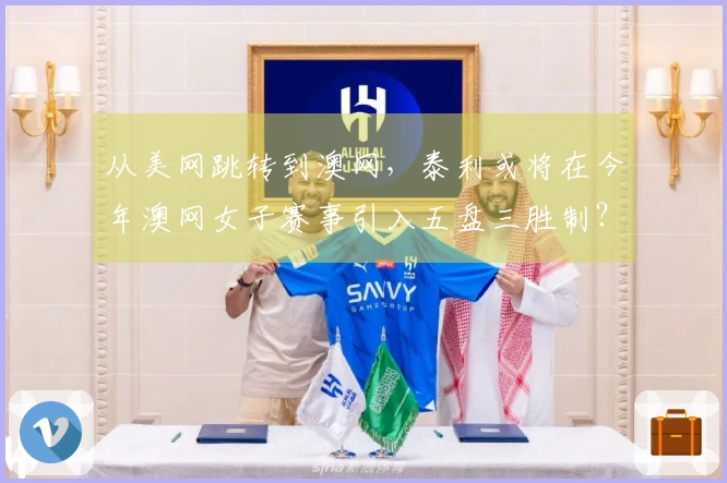 从美网跳转到澳网，泰利或将在今年澳网女子赛事引入五盘三胜制？
