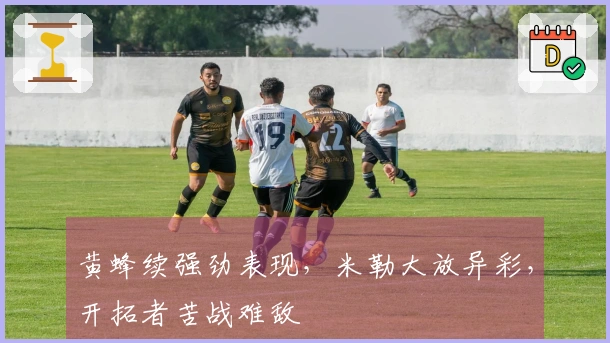 黄蜂续强劲表现，米勒大放异彩，开拓者苦战难敌