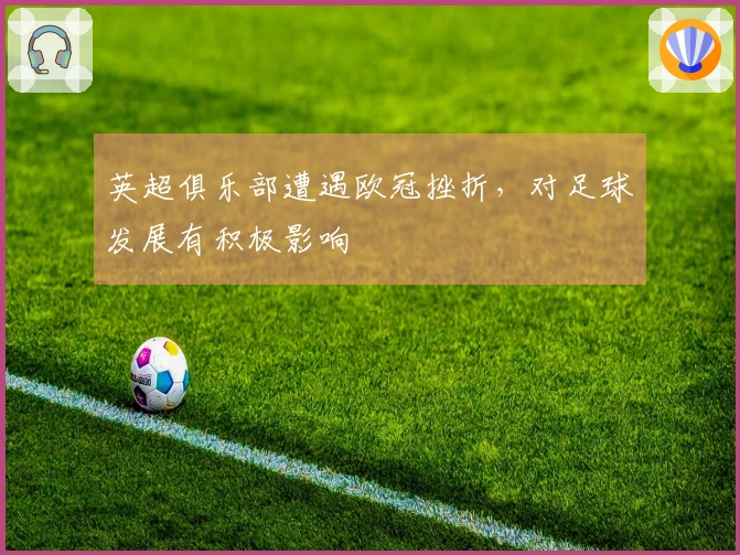 英超俱乐部遭遇欧冠挫折，对足球发展有积极影响