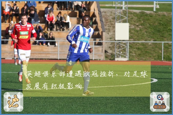 英超俱乐部遭遇欧冠挫折，对足球发展有积极影响