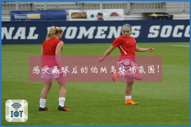 感受赢球后的伯纳乌球场氛围！