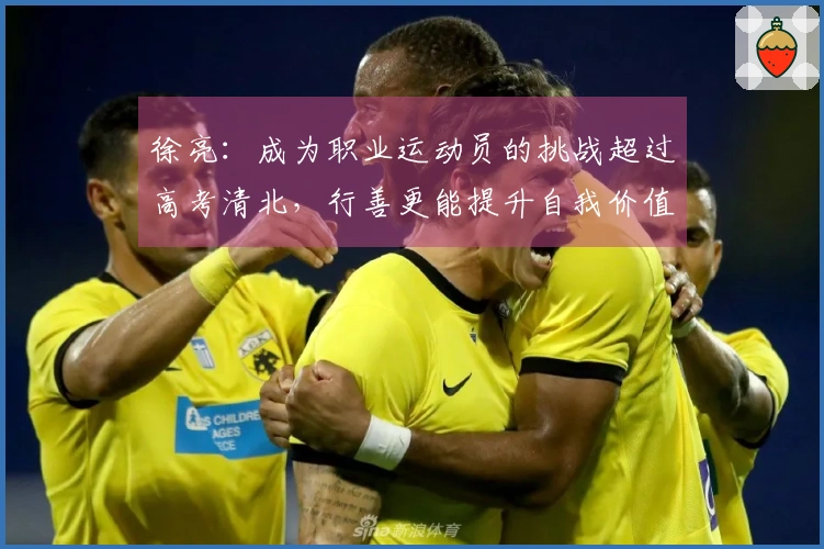 徐亮：成为职业运动员的挑战超过高考清北，行善更能提升自我价值