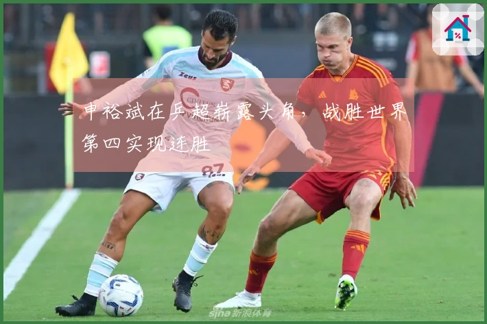 申裕斌在乒超崭露头角，战胜世界第四实现连胜