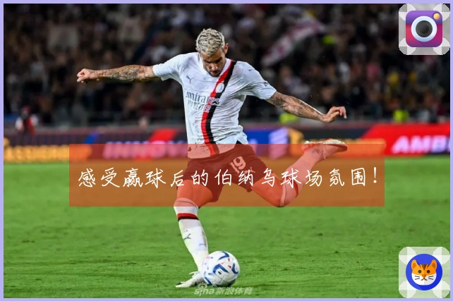 感受赢球后的伯纳乌球场氛围！