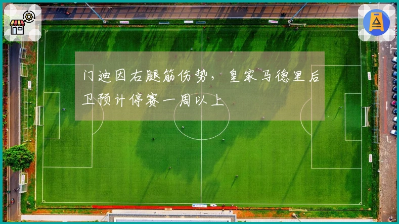 门迪因右腿筋伤势，皇家马德里后卫预计停赛一周以上